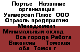 Портье › Название организации ­ Универсал Плюс, ООО › Отрасль предприятия ­ Менеджмент › Минимальный оклад ­ 33 000 - Все города Работа » Вакансии   . Томская обл.,Томск г.